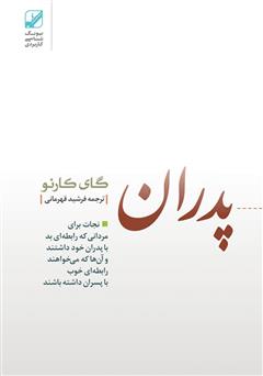 عکس جلد کتاب پدران غایب