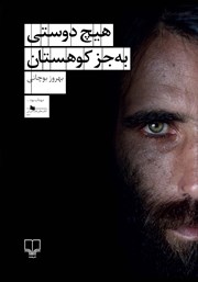 معرفی و دانلود کتاب هیچ دوستی به جز کوهستان