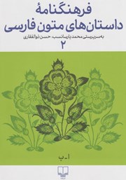 معرفی و دانلود کتاب فرهنگنامه داستان‌های متون فارسی 2