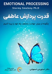 معرفی و دانلود کتاب صوتی قدرت پردازش عاطفی