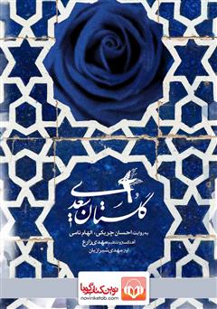 عکس جلد کتاب صوتی گلستان سعدی