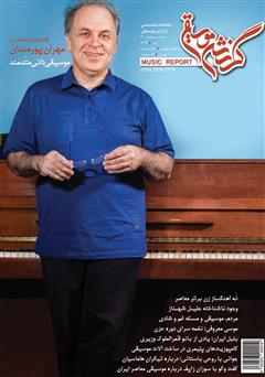 عکس جلد ماهنامه گزارش موسیقی - تیر 1396 (شماره مسلسل 92)