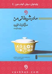 معرفی و دانلود کتاب صوتی مادر شیطانی من