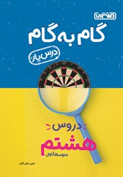 عکس جلد کتاب گام به گام دروس هشتم متوسطه اول: درس یار عربی