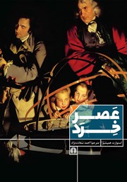 معرفی و دانلود کتاب عصر خرد