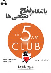 عکس جلد کتاب صوتی باشگاه پنج صبحی‌ها