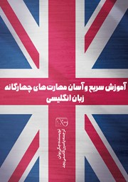 معرفی و دانلود کتاب آموزش سریع و آسان مهارت‌های چهارگانه زبان انگلیسی