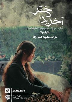 معرفی و دانلود کتاب آخرین دختر: روایت من از اسارت و مبارزه‌ام علیه داعش