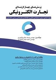 عکس جلد کتاب پرسش‌های چهارگزینه‌ای تجارت الکترونیکی