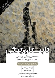 عکس جلد کتاب صوتی تابستان زندگی: صحنه‌هایی از زندگی شهرستانی، یادداشت‌های 1675 - 1972