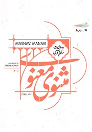 معرفی و دانلود کتاب صوتی مثنوی معنوی (دفتر چهارم)