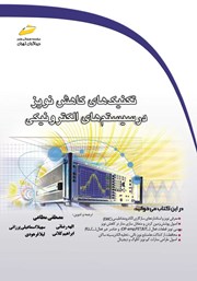 عکس جلد کتاب تکنیک‌های کاهش نویز در سیستم‌های الکترونیکی