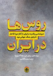 عکس جلد کتاب روس‌ها در ایران: دیپلماسی و قدرت در ایران، از آغاز دوره قاجار تا پایان جنگ جهانی دوم