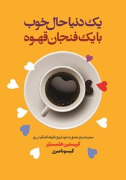 عکس جلد کتاب یک دنیا حال خوب با یک فنجان قهوه