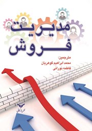 معرفی و دانلود کتاب PDF مدیریت فروش