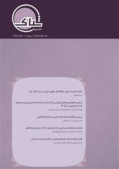 عکس جلد نشریه‌ علمی تخصصی شباک - شماره 12