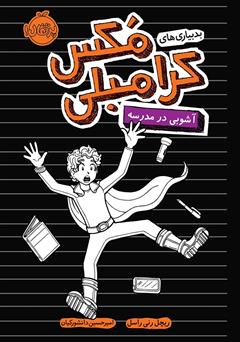 عکس جلد کتاب بدبیاری‌های مکس کرامبلی 2: آشوبی در مدرسه