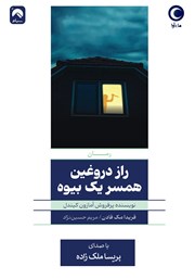 معرفی و دانلود کتاب صوتی راز دروغین همسر یک بیوه