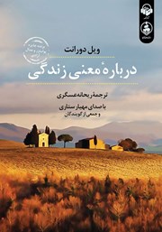 عکس جلد کتاب صوتی درباره معنی زندگی