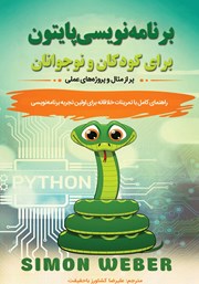 معرفی و دانلود کتاب برنامه نویسی پایتون برای کودکان و نوجوانان