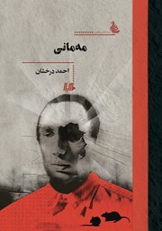 معرفی و دانلود کتاب مه مانی