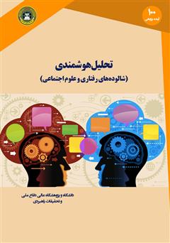 عکس جلد کتاب تحلیل هوشمندی: شالوده‌های رفتاری و علوم اجتماعی