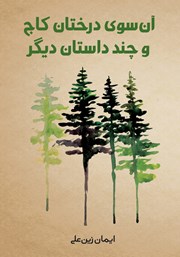 عکس جلد کتاب صوتی آن سوی درختان کاج و چند داستان دیگر