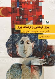 معرفی و دانلود کتاب پیری فرهنگی و فرهنگ پیری