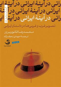 عکس جلد کتاب در آینه ایرانی: تصویر غرب و غربی‌ها در داستان ایرانی