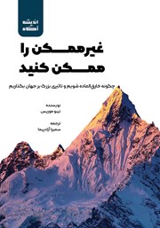 عکس جلد کتاب صوتی غیرممکن را ممکن کنید: چگونه خارق العاده شویم و تاثیری بزرگ بر جهان بگذاریم