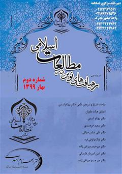 عکس جلد فصلنامه علمی رهیافت‌های نوین در مطالعات اسلامی - شماره دوم - بهار 1399