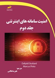 معرفی و دانلود کتاب امنیت سامانه‌های اینترنتی - جلد دوم