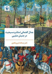 معرفی و دانلود کتاب جدال گفتمانی اسلام و مسیحیت در جنبش صلیبی