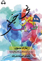 معرفی و دانلود کتاب صوتی هنر ظریف بی‌خیالی