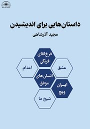 عکس جلد کتاب داستان‌هایی برای اندیشیدن