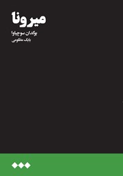 معرفی و دانلود کتاب میرونا
