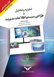 عکس جلد کتاب تجزیه و تحلیل و طراحی سیستم اطلاعات مدیریت