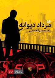 عکس جلد کتاب مرداد دیوانه