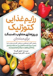 عکس جلد کتاب رژیم غذایی کتوژنیک و روزه داری متناوب (فستینگ) برای مبتدیان