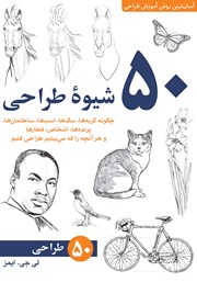 50 شیوه طراحی