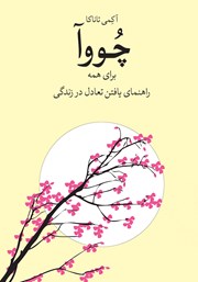 معرفی و دانلود کتاب چووآ برای همه