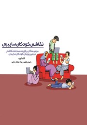 معرفی و دانلود کتاب نقاشی کودکان سایبری