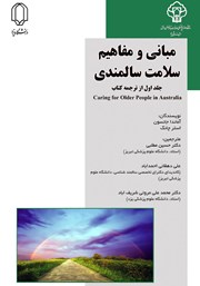 معرفی و دانلود کتاب PDF مبانی و مفاهیم سلامت سالمندی