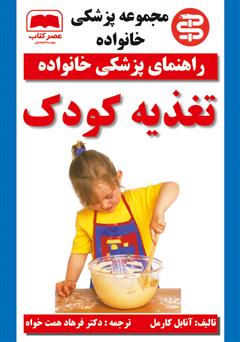 عکس جلد کتاب تغذیه کودک