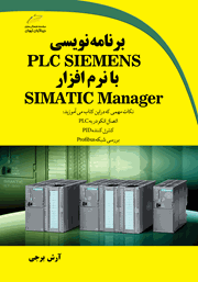 عکس جلد کتاب برنامه‌ نویسی PLC SIEMENS با نرم‌ افزار SIMATIC Manager