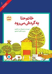 خانم حنا به گردش می‌رود