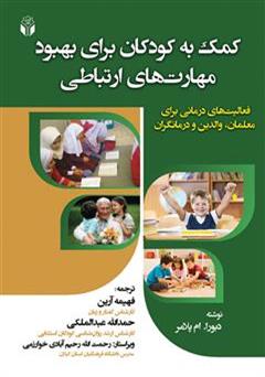معرفی و دانلود کتاب کمک به کودکان برای بهبود مهارت های ارتباطی 