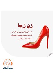 معرفی و دانلود خلاصه کتاب صوتی زن زیبا
