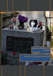 عکس جلد خلاصه کتاب صوتی چه کسی در گورنوشته‌ی جیم موریسون مدفون است؟