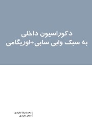 عکس جلد کتاب دکوراسیون داخلی به سبک وابی سابی + اوریگامی